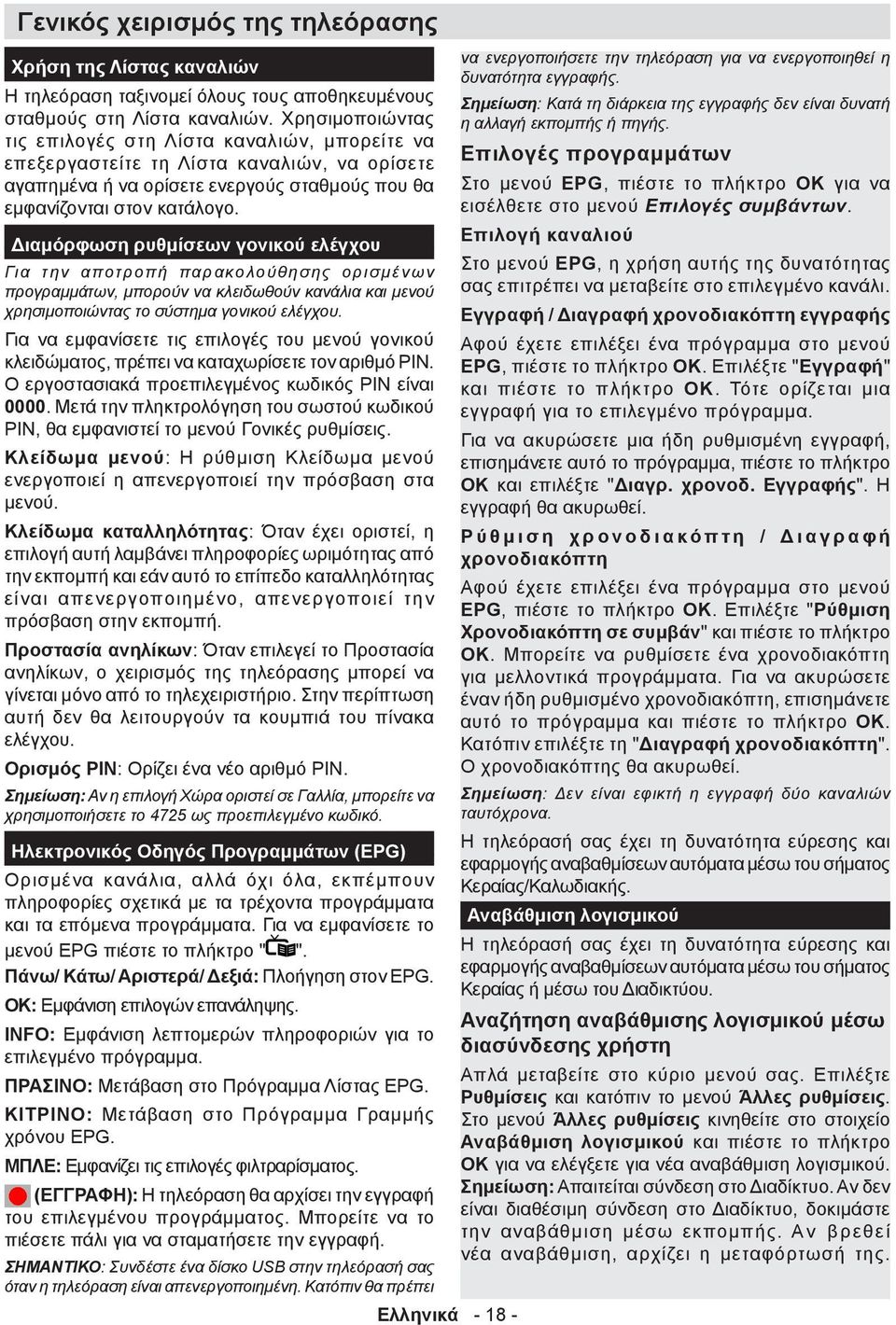 Διαμόρφωση ρυθμίσεων γονικού ελέγχου Για την αποτροπή παρακολούθησης ορισμένων προγραμμάτων, μπορούν να κλειδωθούν κανάλια και μενού χρησιμοποιώντας το σύστημα γονικού ελέγχου.