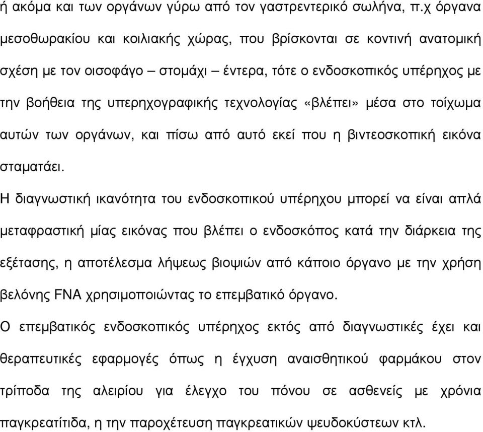 «βλέπει» µέσα στο τοίχωµα αυτών των οργάνων, και πίσω από αυτό εκεί που η βιντεοσκοπική εικόνα σταµατάει.