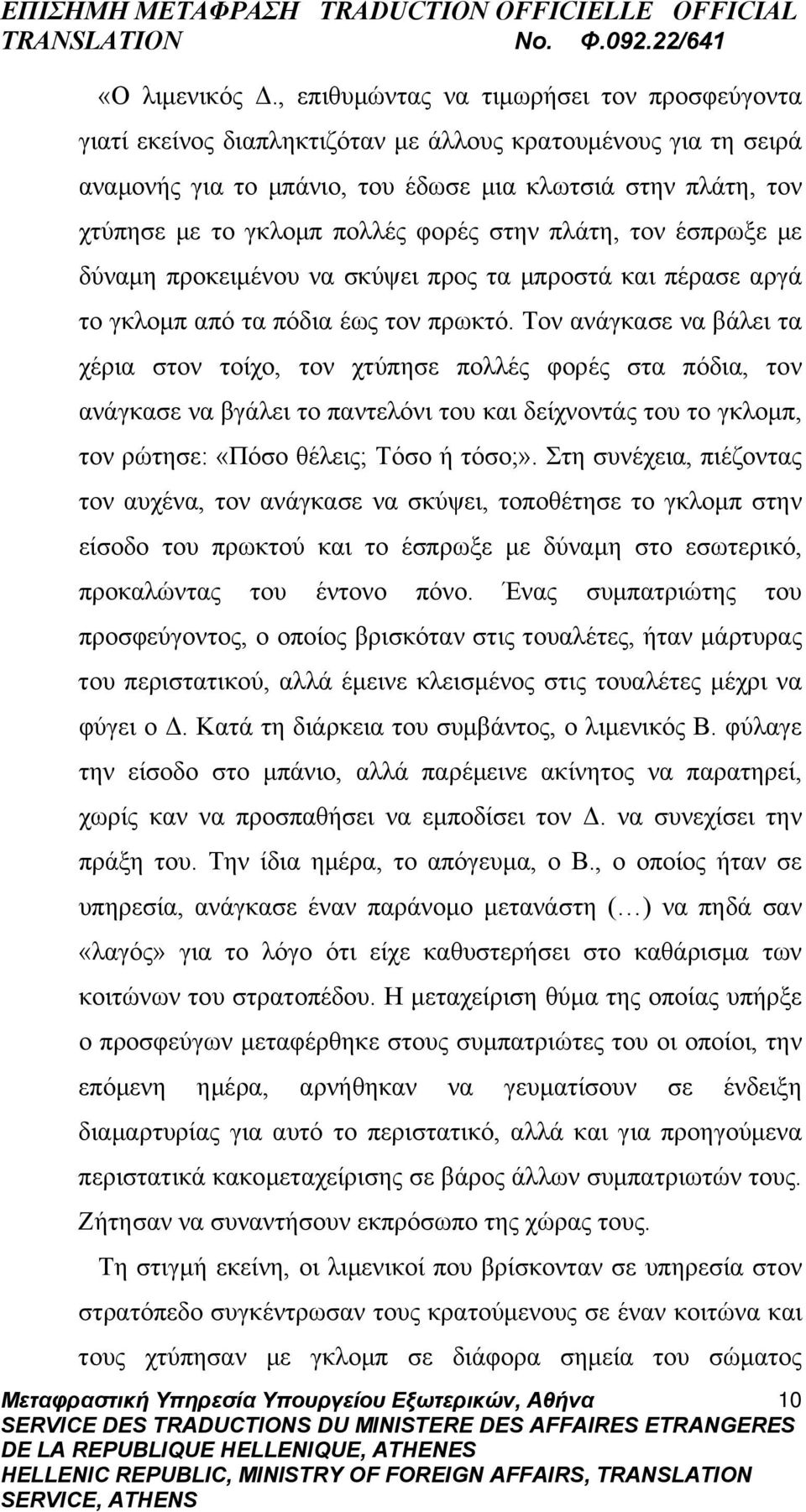 φορές στην πλάτη, τον έσπρωξε με δύναμη προκειμένου να σκύψει προς τα μπροστά και πέρασε αργά το γκλομπ από τα πόδια έως τον πρωκτό.