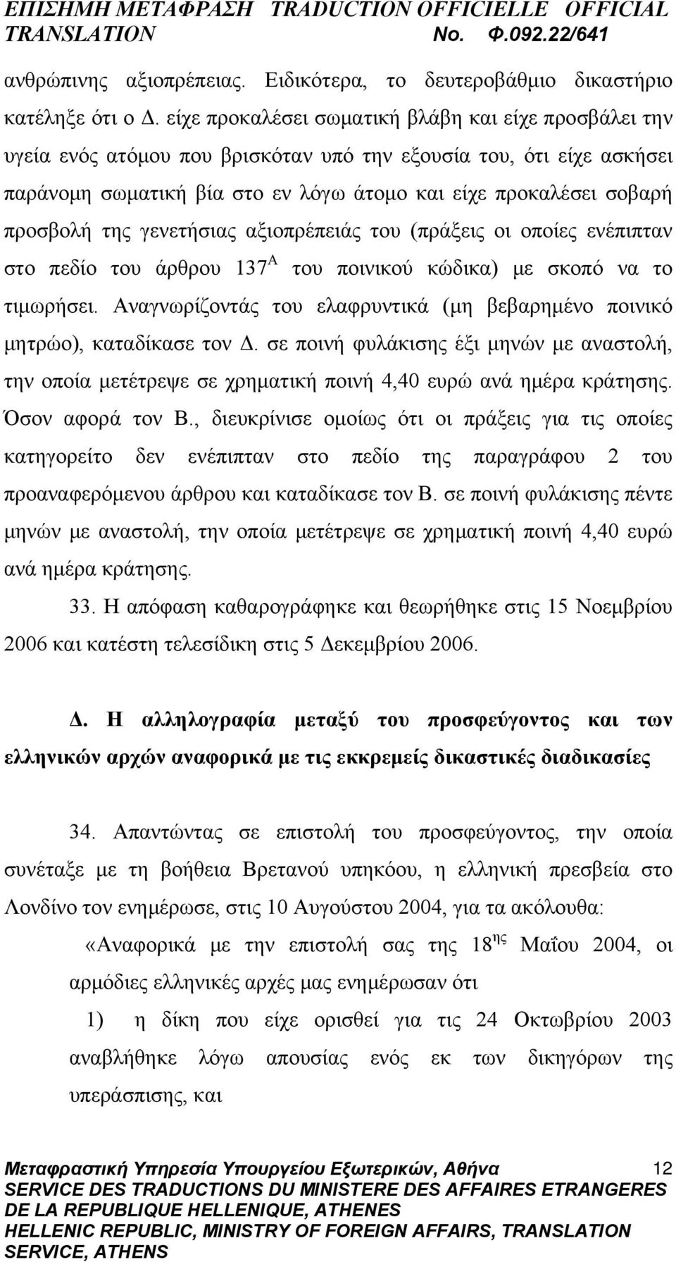 της γενετήσιας αξιοπρέπειάς του (πράξεις οι οποίες ενέπιπταν στο πεδίο του άρθρου 137 Α του ποινικού κώδικα) με σκοπό να το τιμωρήσει.