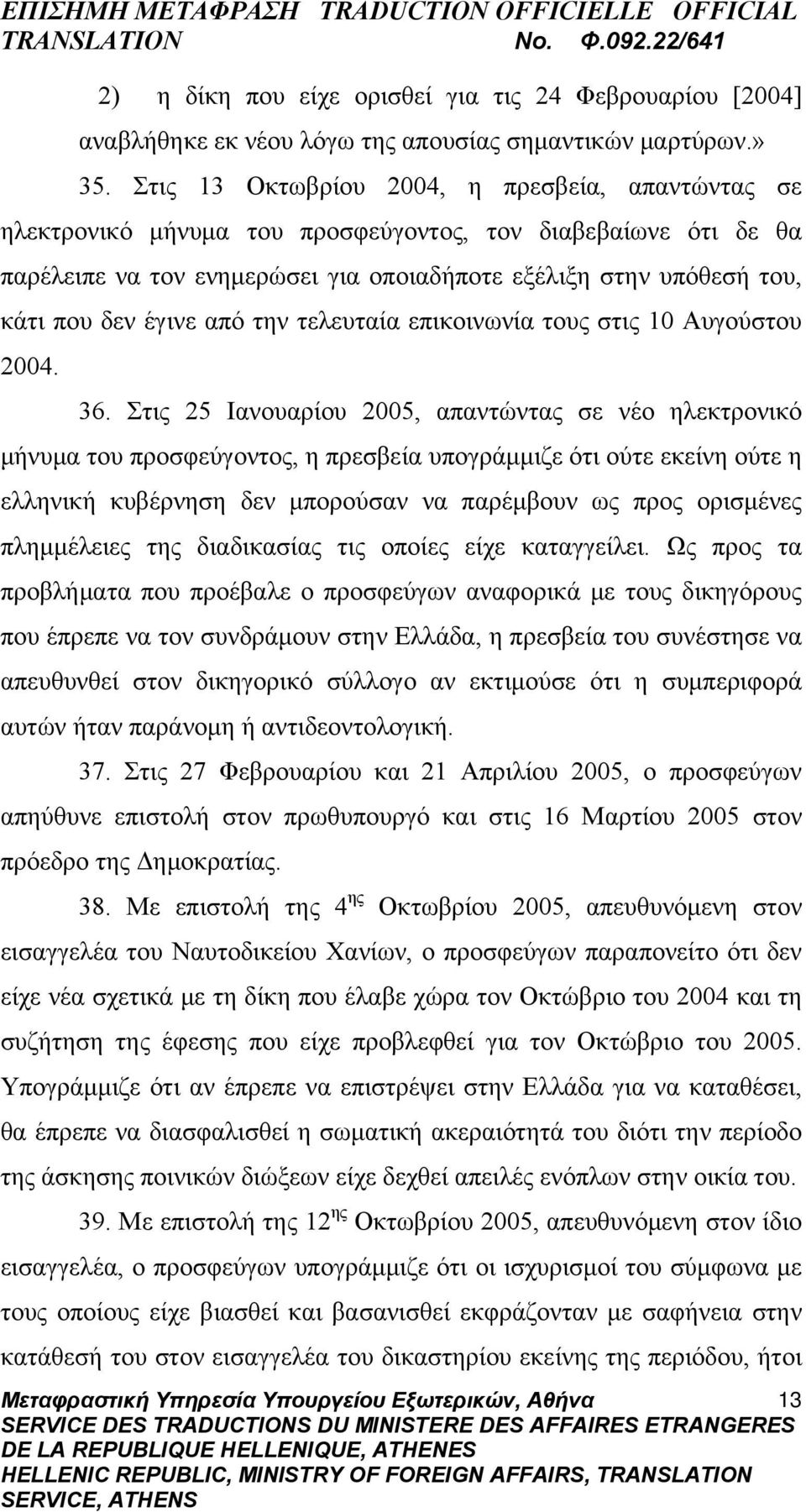 έγινε από την τελευταία επικοινωνία τους στις 10 Αυγούστου 2004. 36.