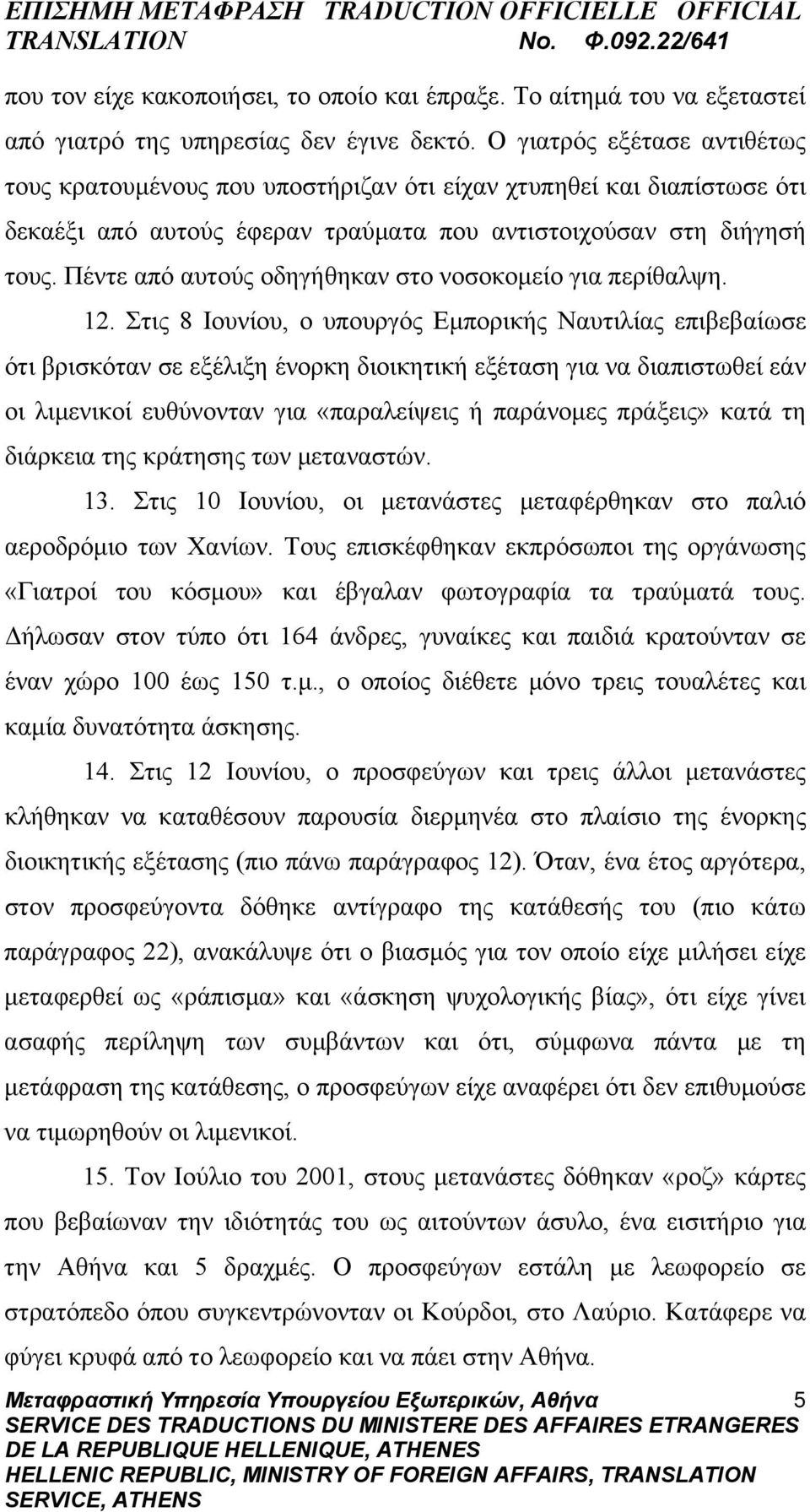 Πέντε από αυτούς οδηγήθηκαν στο νοσοκομείο για περίθαλψη. 12.