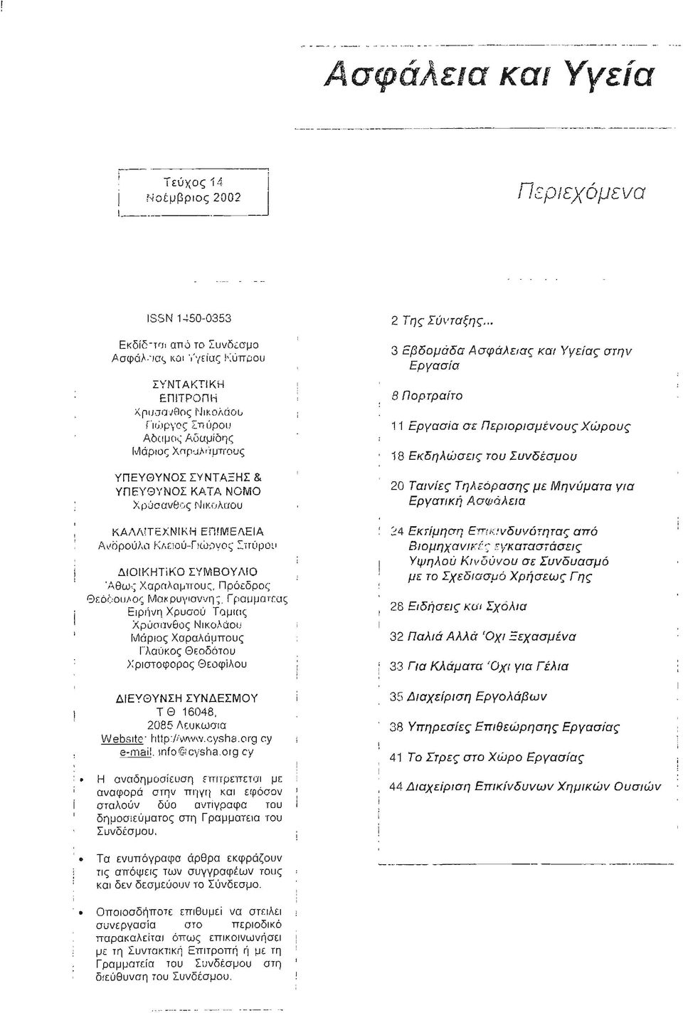 Χώρσυς 18 Εκδηλώσεις του Συνδέσμου 20 Των/ες Τηλεόρασης με Μηνύματα για Εργατική Ασφάλεια KAΙV,ΠίΞXNIKH ΕΠΙΜΕΛΕΙΑ ΑνΩρούλα KΛεloύ~ΓKίιργoς ΣπιΊρου ΔΙΟΙΚΗΤΙΚΟ ΣγΜΒΟΥΛIΟ 'ι\θως Xαρoλαμτroυς, Πρόεδρος