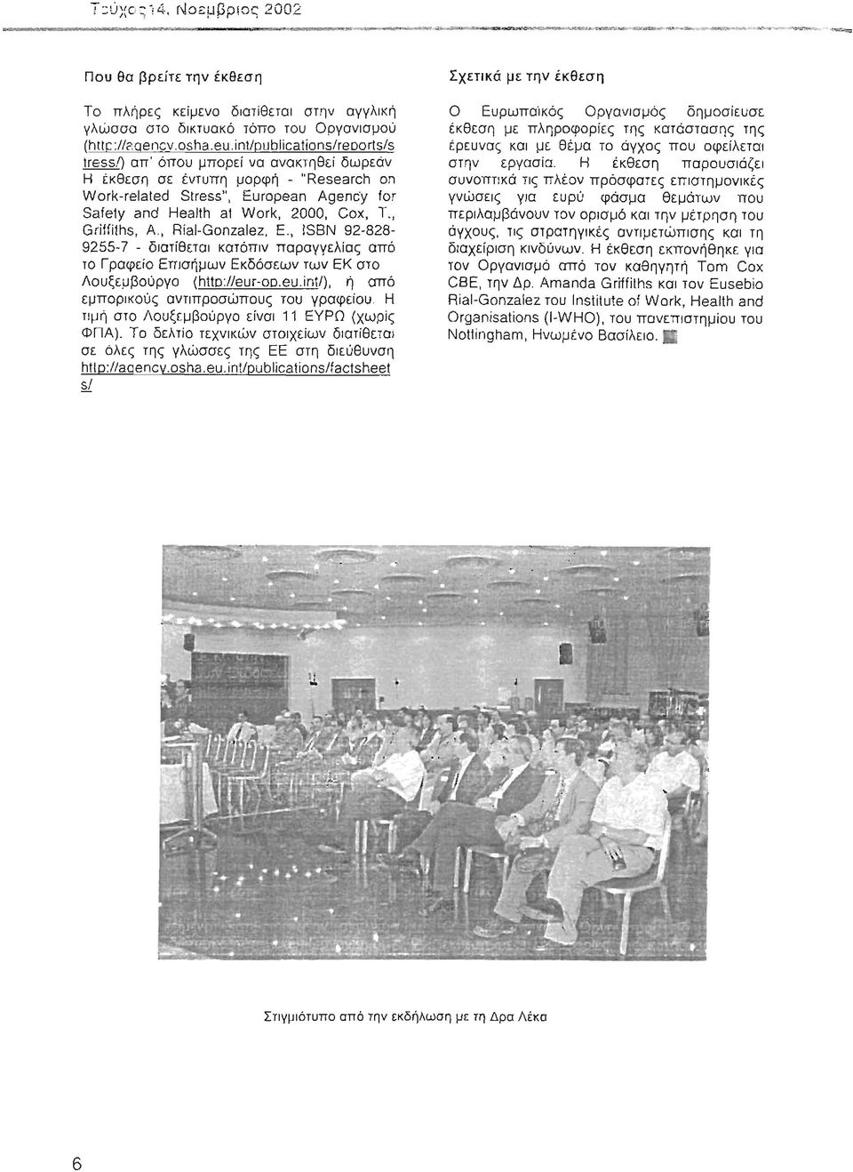 Η έκθεση σε έντυπη μορφή - "Research on Work-related Stress", European Agency for Salety and Health at Work, 2000, Cox, Τ., Griffiths, Α., Rial-Gonzalez, Ε.