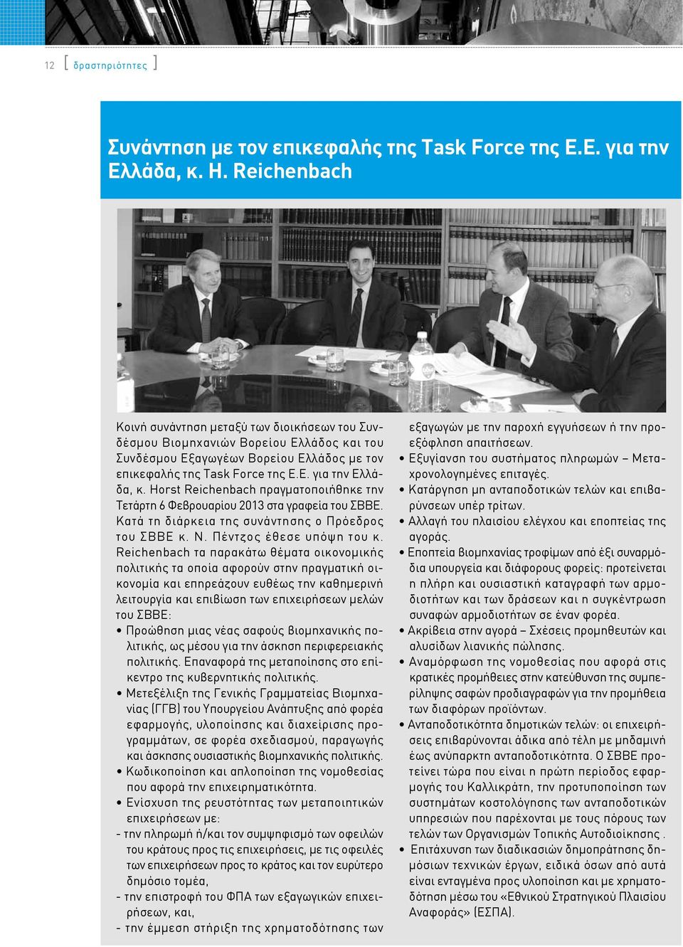 Horst Reichenbach πραγματοποιήθηκε την Τετάρτη 6 Φεβρουαρίου 2013 στα γραφεία του ΣΒΒΕ. Κατά τη διάρκεια της συνάντησης ο Πρόεδρος του ΣΒΒΕ κ. Ν. Πέντζος έθεσε υπόψη του κ.
