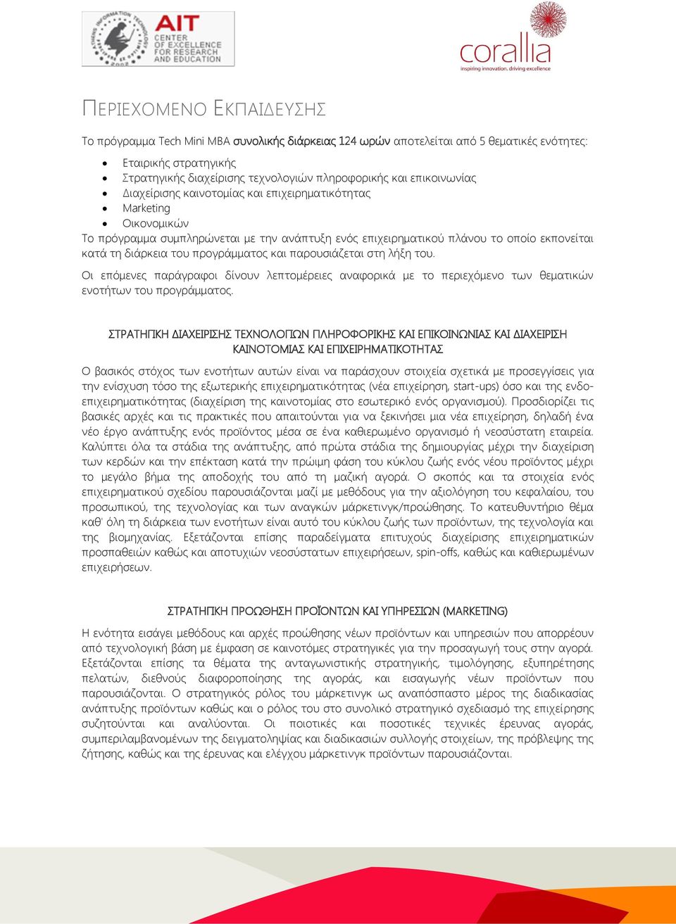 προγράμματος και παρουσιάζεται στη λήξη του. Οι επόμενες παράγραφοι δίνουν λεπτομέρειες αναφορικά με το περιεχόμενο των θεματικών ενοτήτων του προγράμματος.