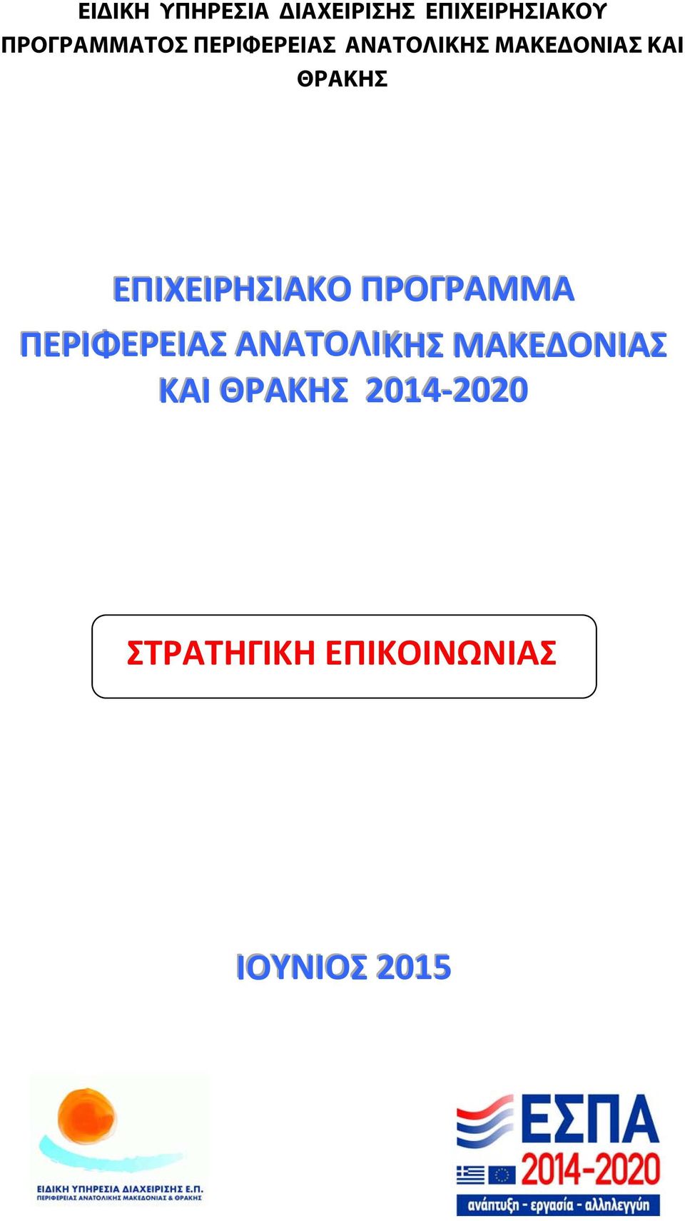 ΕΠΙΙΧΕΙΙΡΗΣΙΙΑΚO ΠΡΟΓΡΑΜΜΑ ΠΕΡΙΙΦΕΡΕΙΙΑΣ ΑΝΑΤΟΛΙΙΚΗΣ