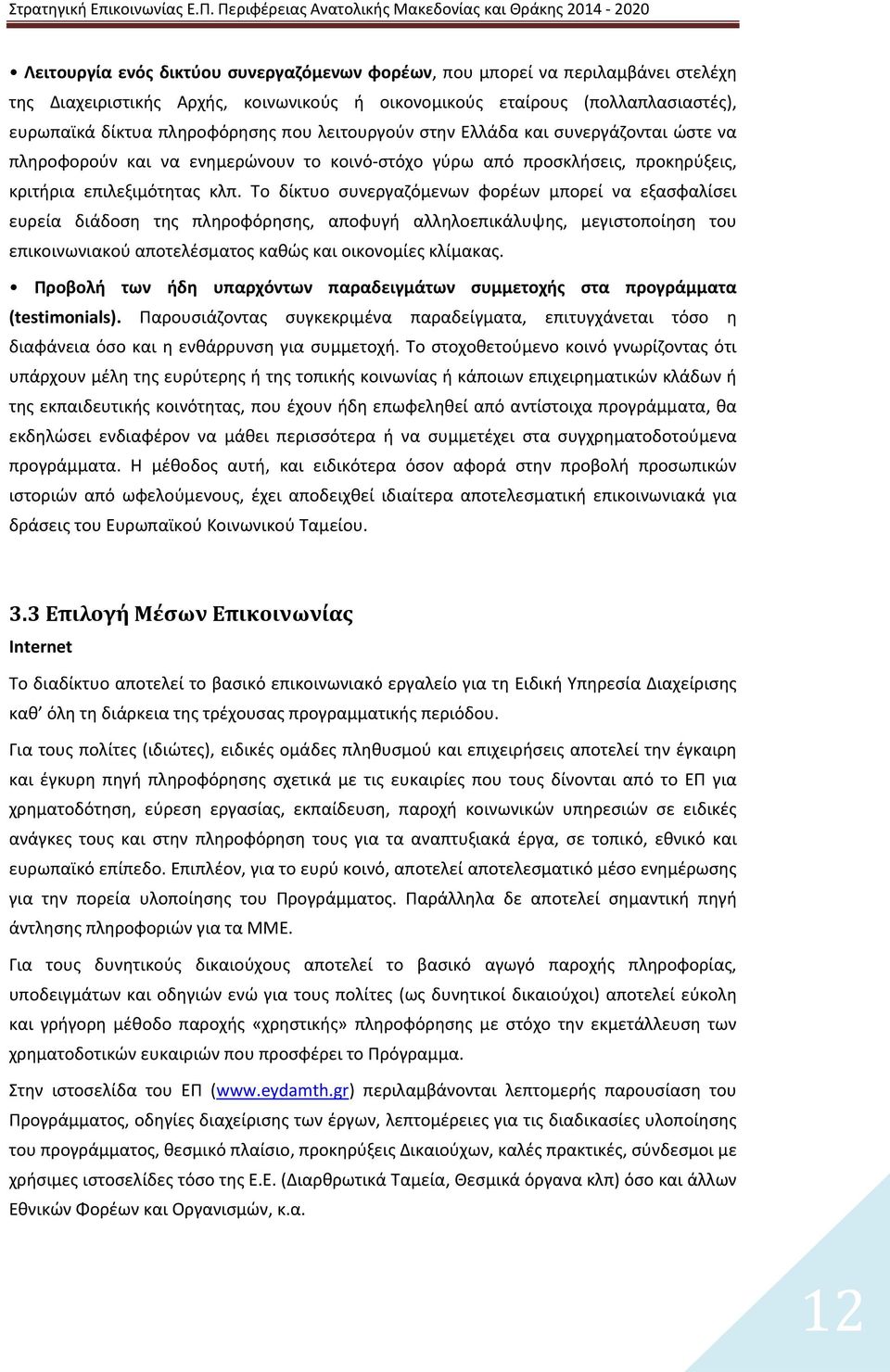 Το δίκτυο συνεργαζόμενων φορέων μπορεί να εξασφαλίσει ευρεία διάδοση της πληροφόρησης, αποφυγή αλληλοεπικάλυψης, μεγιστοποίηση του επικοινωνιακού αποτελέσματος καθώς και οικονομίες κλίμακας.