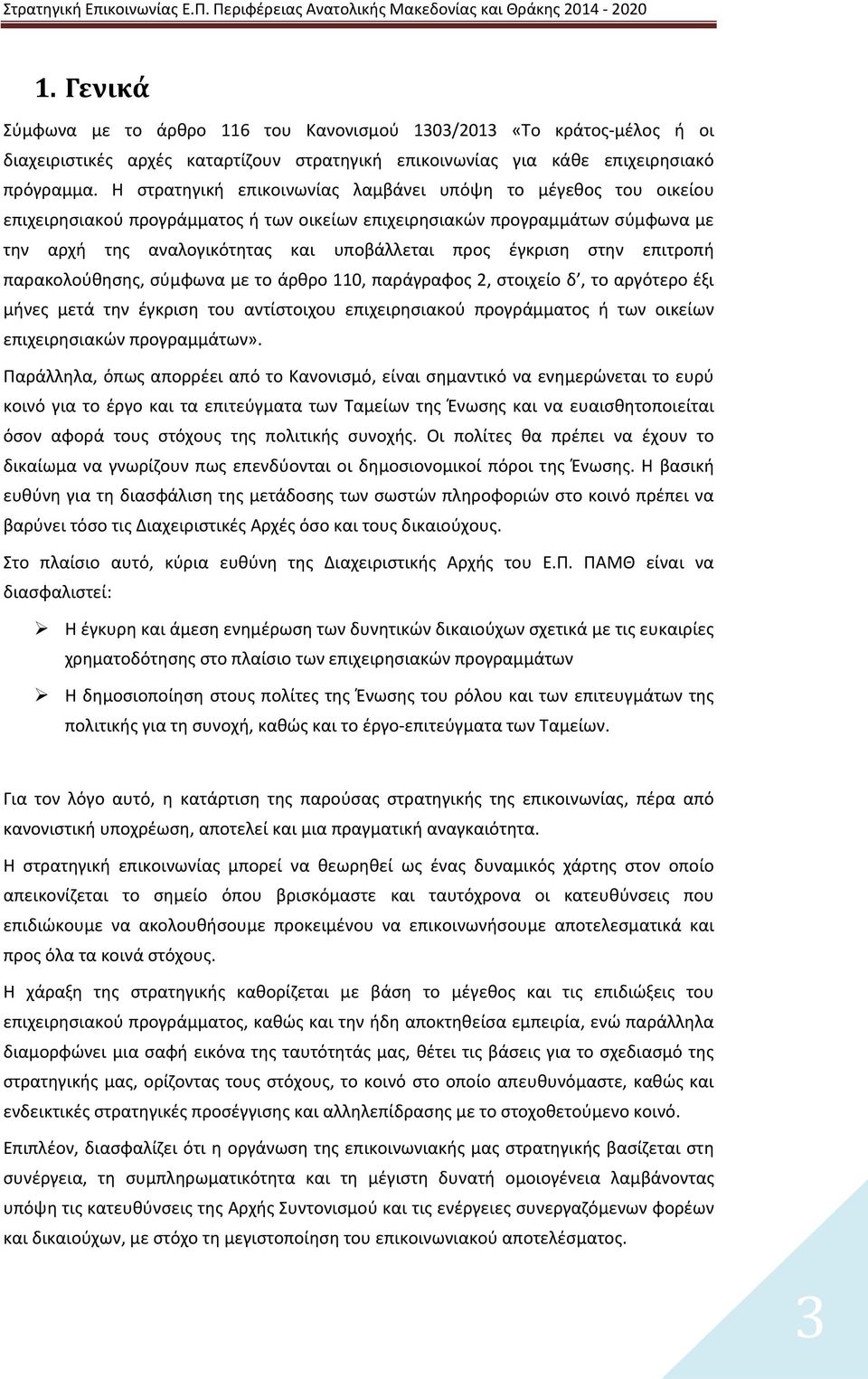 έγκριση στην επιτροπή παρακολούθησης, σύμφωνα με το άρθρο 110, παράγραφος 2, στοιχείο δ, το αργότερο έξι μήνες μετά την έγκριση του αντίστοιχου επιχειρησιακού προγράμματος ή των οικείων