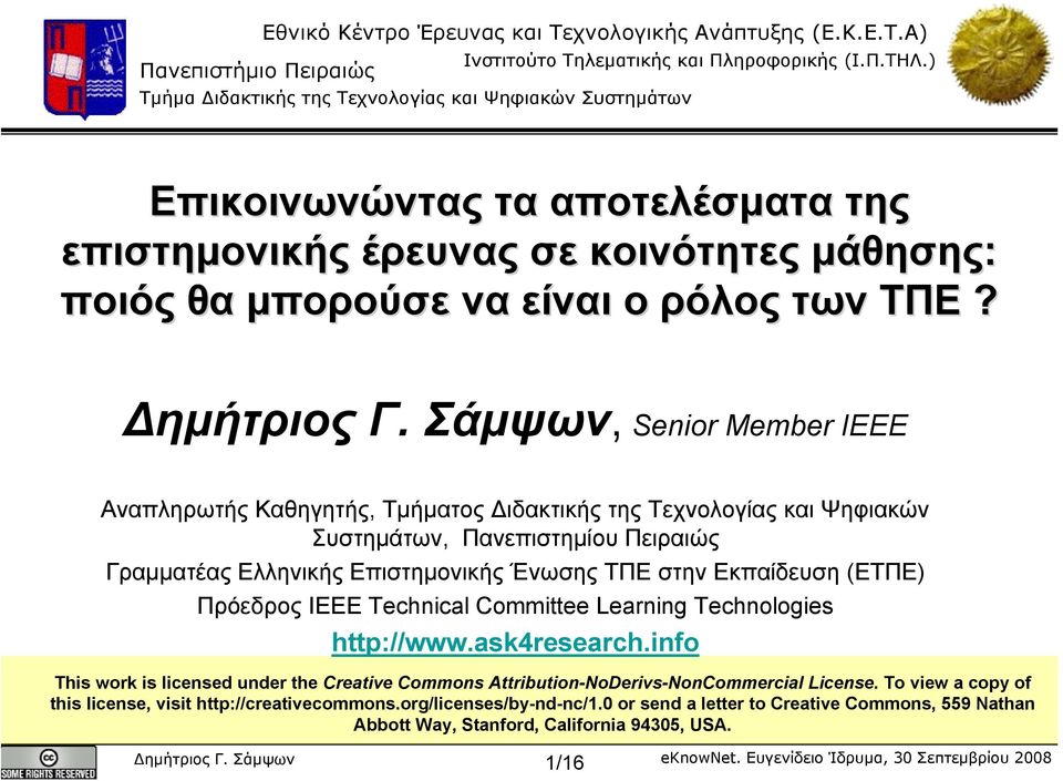 στην Εκπαίδευση (ΕΤΠΕ) Πρόεδρος IEEE Technical Committee Learning Technologies http://www.ask4research.