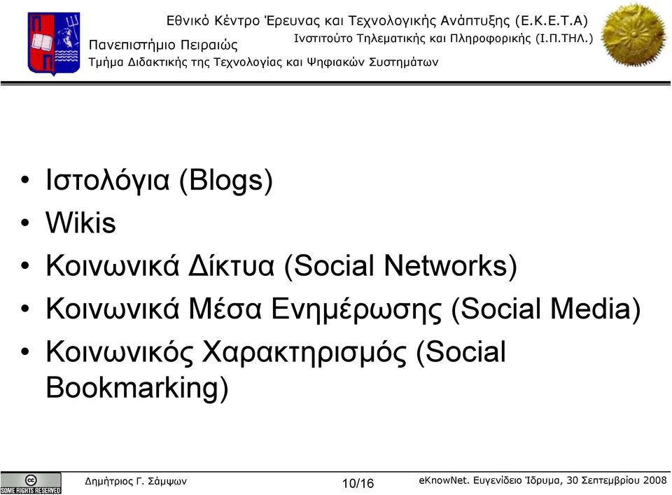 Ενημέρωσης (Social Media) Κοινωνικός