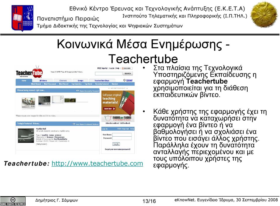 Α) Κοινωνικά Μέσα Ενημέρωσης - Teachertube Στα πλαίσια της Τεχνολογικά Υποστηριζόμενης Εκπαίδευσης η εφαρμογή Teachertube χρησιμοποιείται