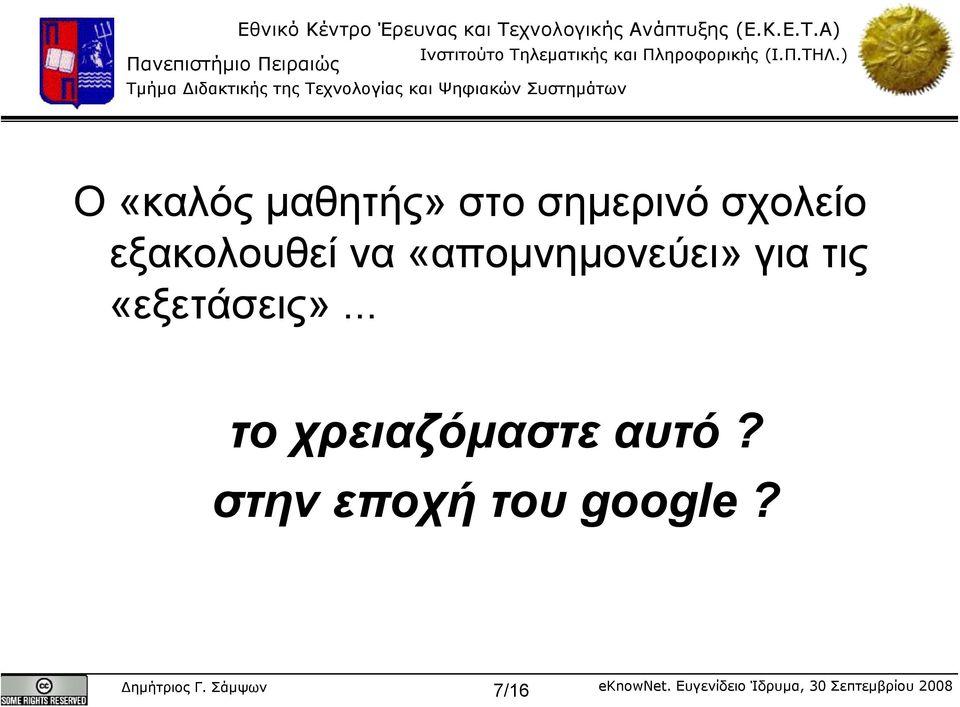 «εξετάσεις»... το χρειαζόμαστε αυτό?