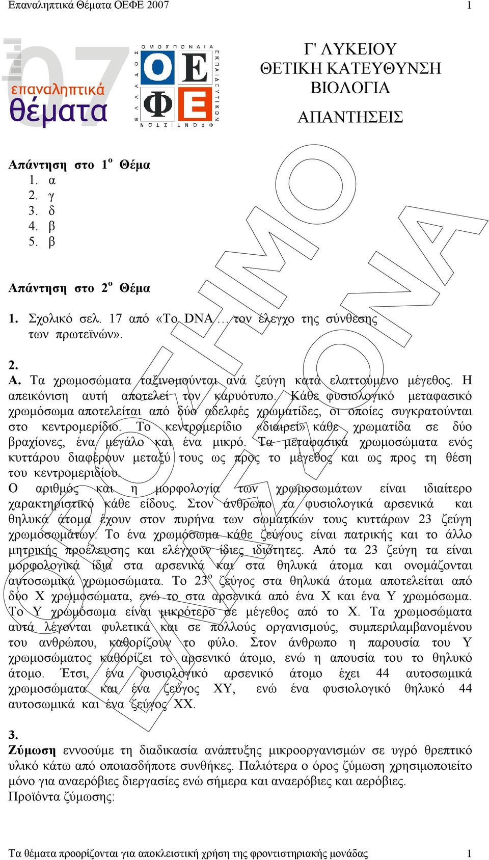 Το κεντροµερίδιο «διαιρεί» κάθε χρωµατίδα σε δύο βραχίονες, ένα µεγάλο και ένα µικρό.