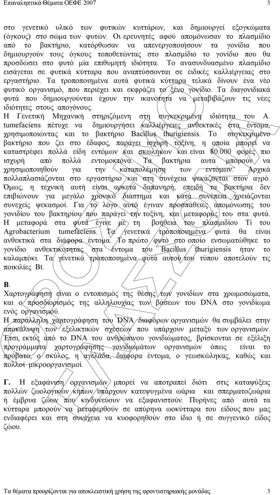 επιθυµητή ιδιότητα. Το ανασυνδυασµένο πλασµίδιο εισάγεται σε φυτικά κύτταρα που αναπτύσσονται σε ειδικές καλλιέργειας στο εργαστήριο.