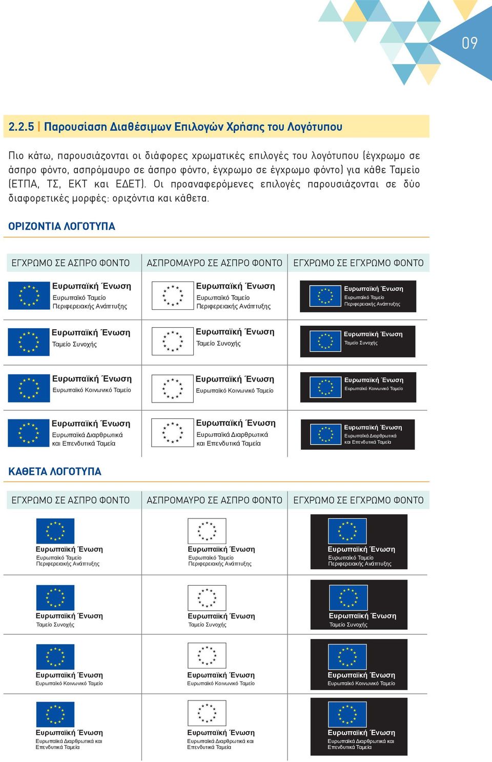 ΟΡΙΖΟΝΤΙΑ ΛΟΓΟΤΥΠΑ ΕΓΧΡΩΜΟ ΣΕ ΑΣΠΡΟ ΦΟΝΤΟ Ευρωπαϊκό Ταμείο Περιφερειακής Ανάπτυξης ΑΣΠΡΟΜΑΥΡΟ ΣΕ ΑΣΠΡΟ ΦΟΝΤΟ Ευρωπαϊκό Ταμείο Περιφερειακής Ανάπτυξης ΕΓΧΡΩΜΟ ΣΕ ΕΓΧΡΩΜΟ ΦΟΝΤΟ Ευρωπαϊκό Ταμείο