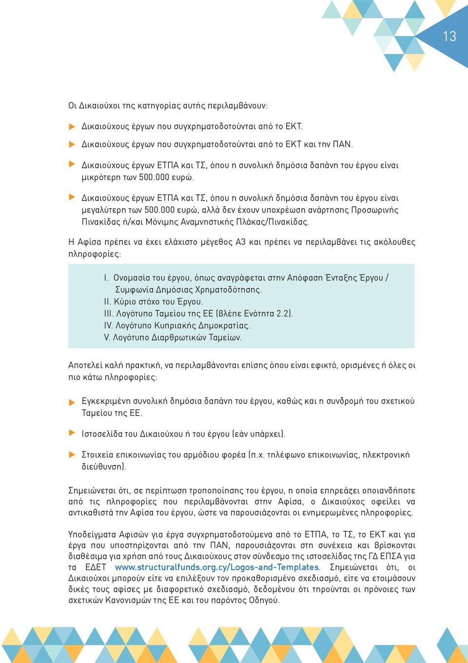 Δικαιούχους έργων ΕΤΠΑ και ΤΣ, όπου η συνολική δημόσια δαπάνη του έργου είναι μεγαλύτερη των 500.