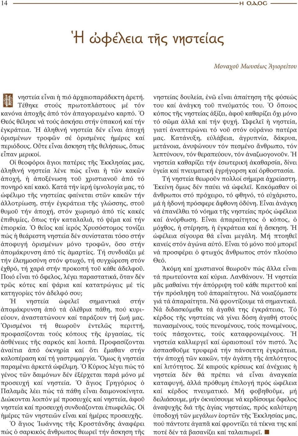 Οἱ θεοφόροι ἅγιοι πατέρες τῆς Ἐκκλησίας μας, ἀληθινή νηστεία λένε πώς εἶναι ἡ τῶν κακῶν ἀποχή, ἡ ἀποξένωση τοῦ χριστιανοῦ ἀπό τό πονηρό καί κακό.