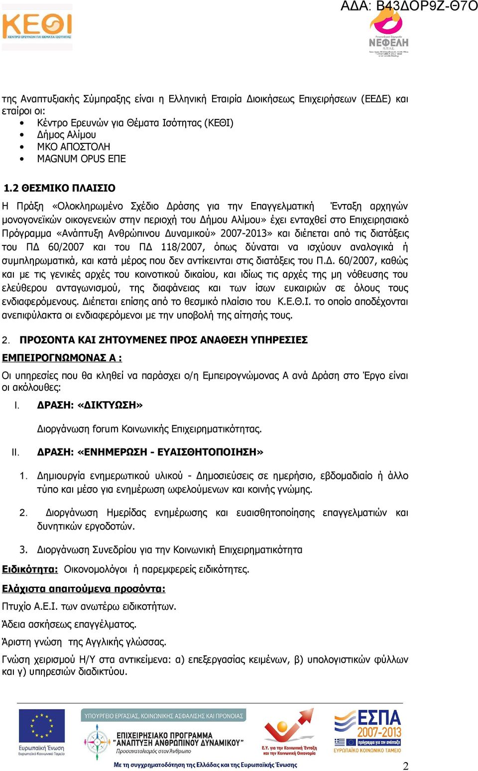 Ανθρώπινου Δυναμικού» 2007-2013» και διέπεται από τις διατάξεις του Π 60/2007 και του Π 118/2007, όπως δύναται να ισχύουν αναλογικά ή συμπληρωματικά, και κατά μέρος που δεν αντίκεινται στις διατάξεις