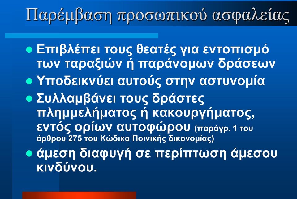 τους δράστες πλημμελήματος ή κακουργήματος, εντός ορίων αυτοφώρου (παράγρ.