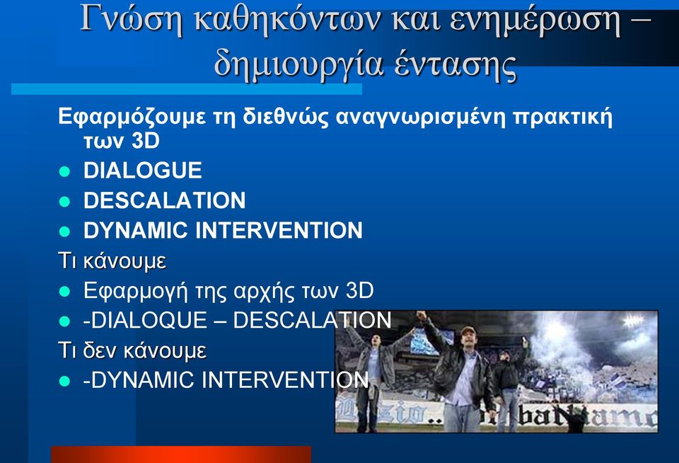 DIALOGUE DESCALATION DYNAMIC INTERVENTION Τι κάνουμε