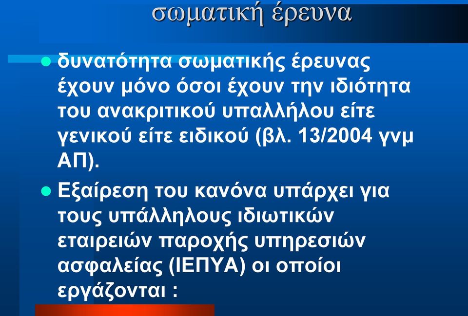 13/2004 γνμ ΑΠ).