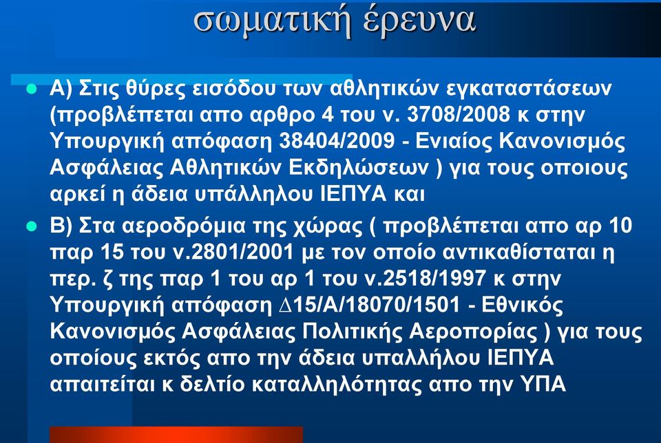 και Β) Στα αεροδρόμια της χώρας ( προβλέπεται απο αρ 10 παρ 15 του ν.2801/2001 με τον οποίο αντικαθίσταται η περ. ζ της παρ 1 του αρ 1 του ν.