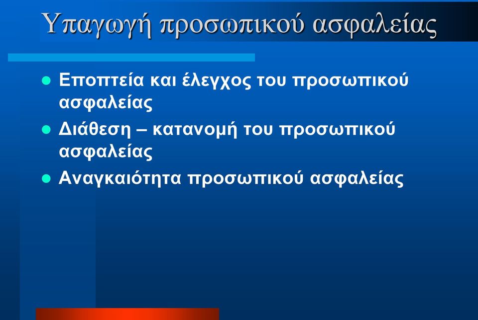 Διάθεση κατανομή του προσωπικού