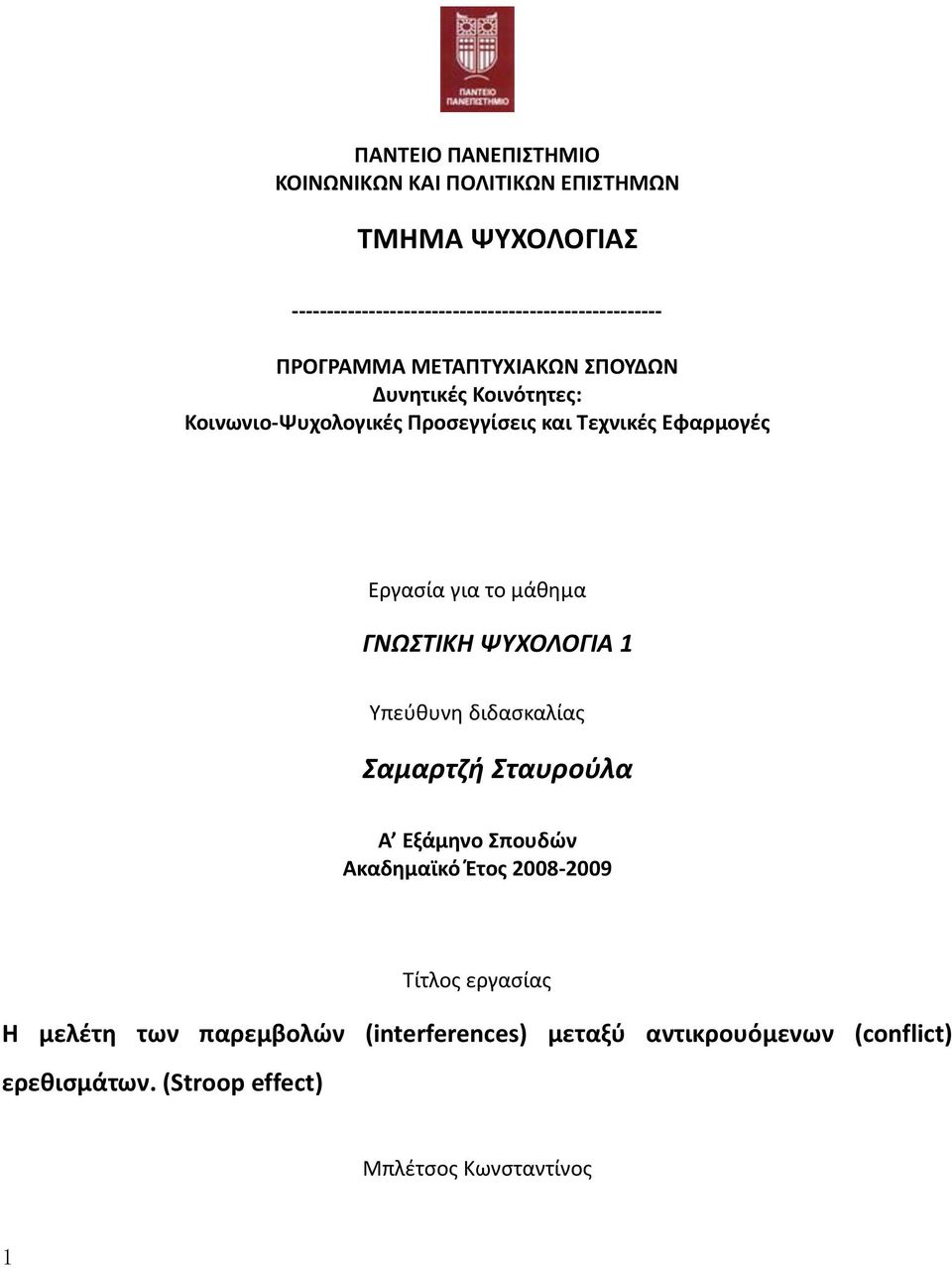 μάθημα ΓΝΩΣΤΙΚΗ ΨΥΧΟΛΟΓΙΑ 1 Υπεύθυνη διδασκαλίας Σαμαρτζή Σταυρούλα Α Εξάμηνο Σπουδών Ακαδημαϊκό Έτος 2008-2009 Τίτλος