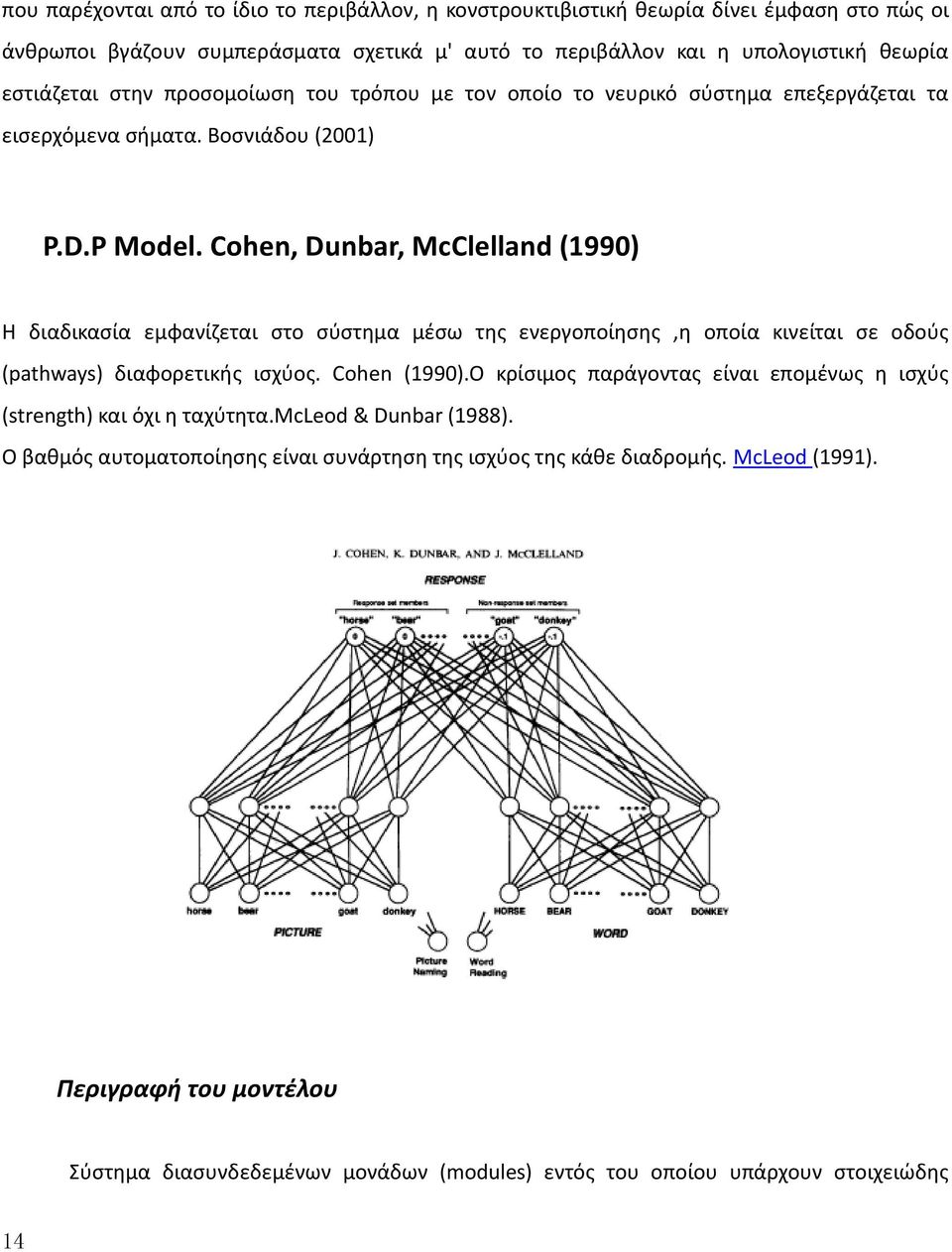 Cohen, Dunbar, McClelland (1990) Η διαδικασία εμφανίζεται στο σύστημα μέσω της ενεργοποίησης,η οποία κινείται σε οδούς (pathways) διαφορετικής ισχύος. Cohen (1990).