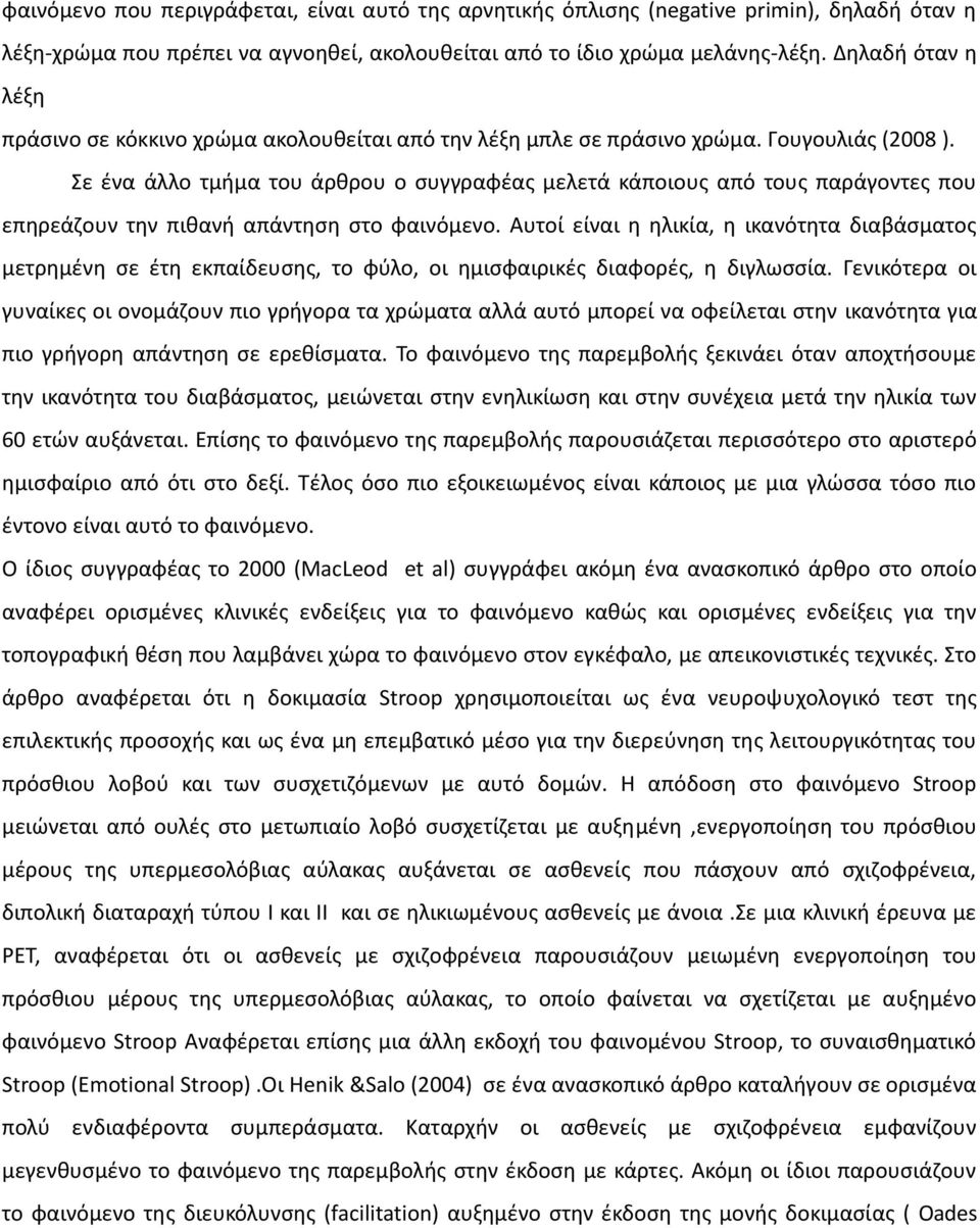 Σε ένα άλλο τμήμα του άρθρου ο συγγραφέας μελετά κάποιους από τους παράγοντες που επηρεάζουν την πιθανή απάντηση στο φαινόμενο.