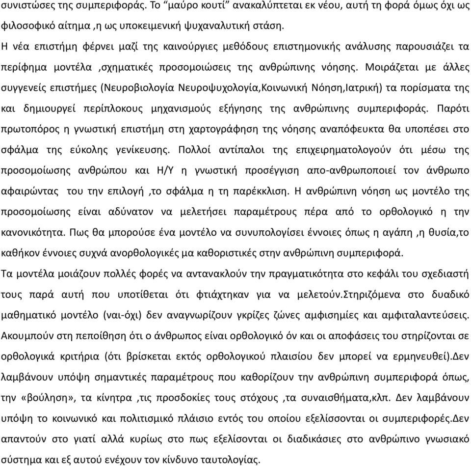 Μοιράζεται με άλλες συγγενείς επιστήμες (Νευροβιολογία Νευροψυχολογία,Κοινωνική Νόηση,Ιατρική) τα πορίσματα της και δημιουργεί περίπλοκους μηχανισμούς εξήγησης της ανθρώπινης συμπεριφοράς.