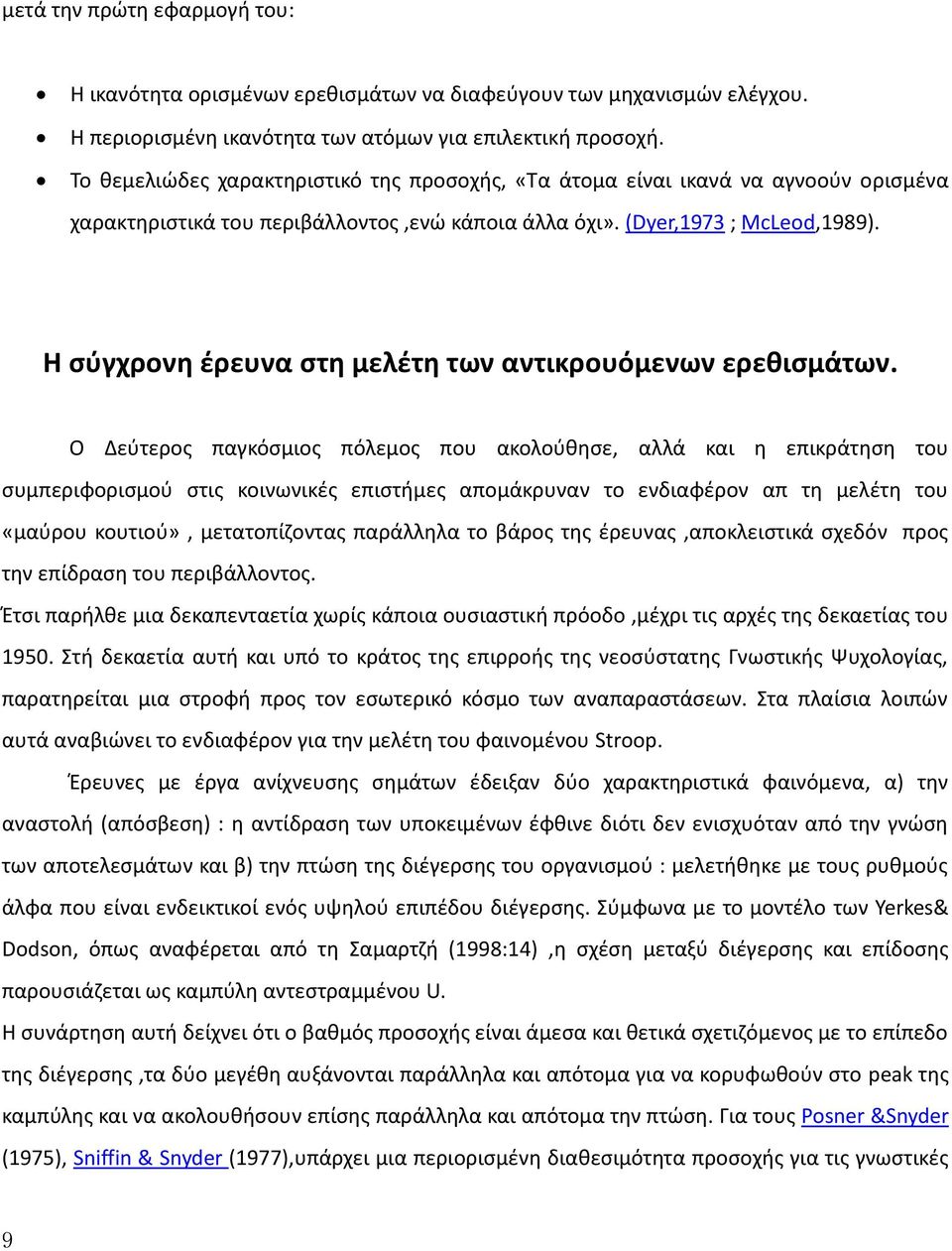 H σύγχρονη έρευνα στη μελέτη των αντικρουόμενων ερεθισμάτων.