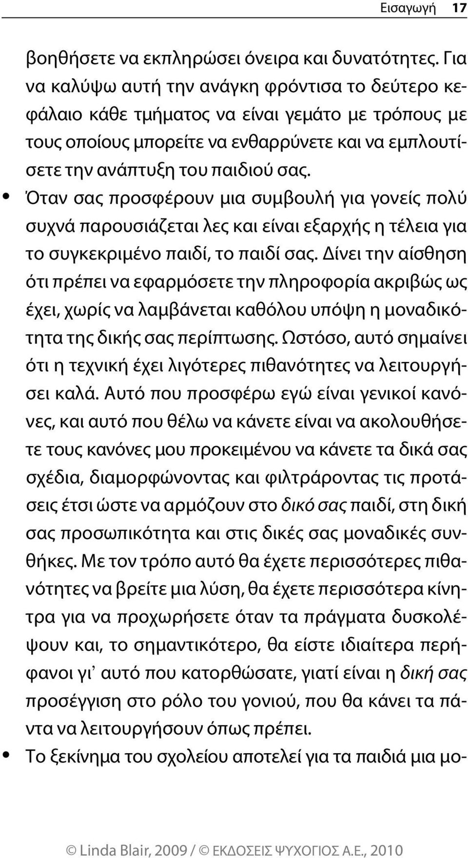 Όταν σας προσφέρουν μια συμβουλή για γονείς πολύ συχνά παρουσιάζεται λες και είναι εξαρχής η τέλεια για το συγκεκριμένο παιδί, το παιδί σας.