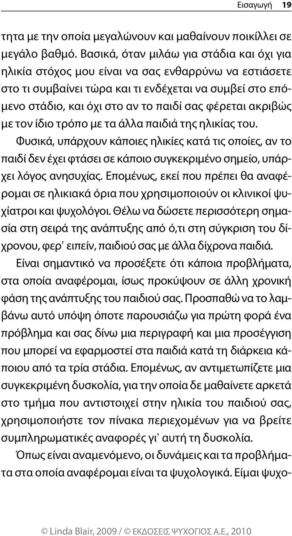 φέρεται ακριβώς με τον ίδιο τρόπο με τα άλλα παιδιά της ηλικίας του.