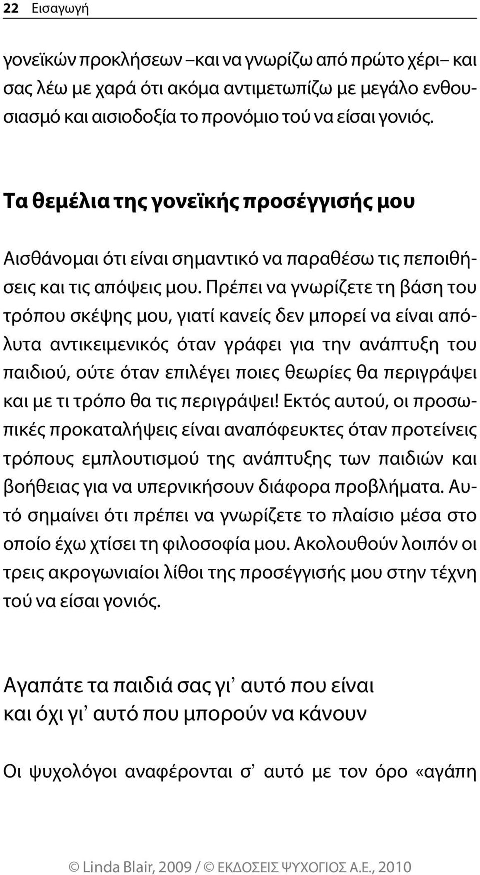 Πρέπει να γνωρίζετε τη βάση του τρόπου σκέψης μου, γιατί κανείς δεν μπορεί να είναι απόλυτα αντικειμενικός όταν γράφει για την ανάπτυξη του παιδιού, ούτε όταν επιλέγει ποιες θεωρίες θα περιγράψει και