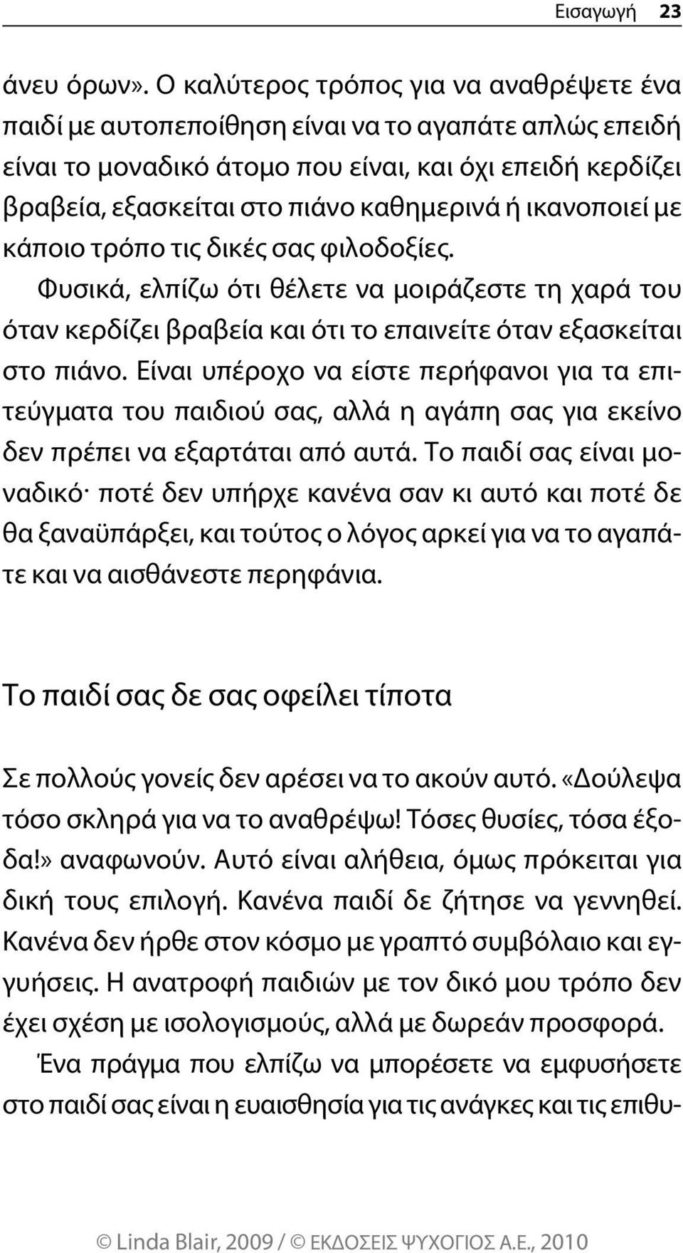 ικανοποιεί με κάποιο τρόπο τις δικές σας φιλοδοξίες. φυσικά, ελπίζω ότι θέλετε να μοιράζεστε τη χαρά του όταν κερδίζει βραβεία και ότι το επαινείτε όταν εξασκείται στο πιάνο.