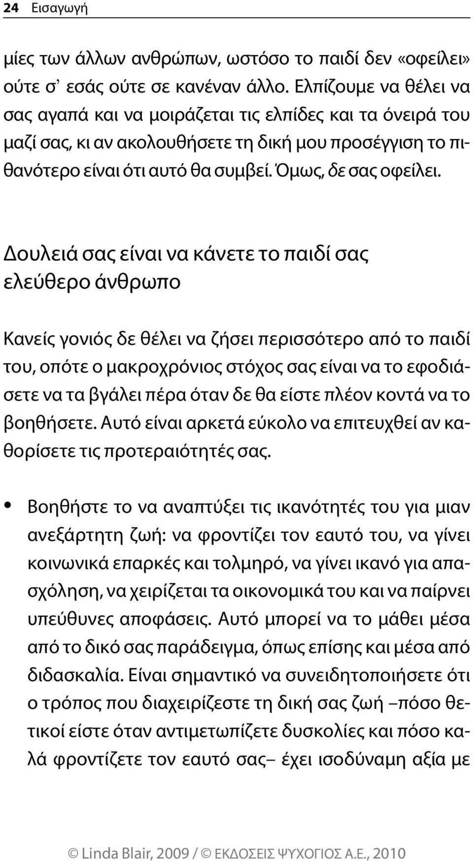 Δουλειά σας είναι να κάνετε το παιδί σας ελεύθερο άνθρωπο κανείς γονιός δε θέλει να ζήσει περισσότερο από το παιδί του, οπότε ο μακροχρόνιος στόχος σας είναι να το εφοδιάσετε να τα βγάλει πέρα όταν