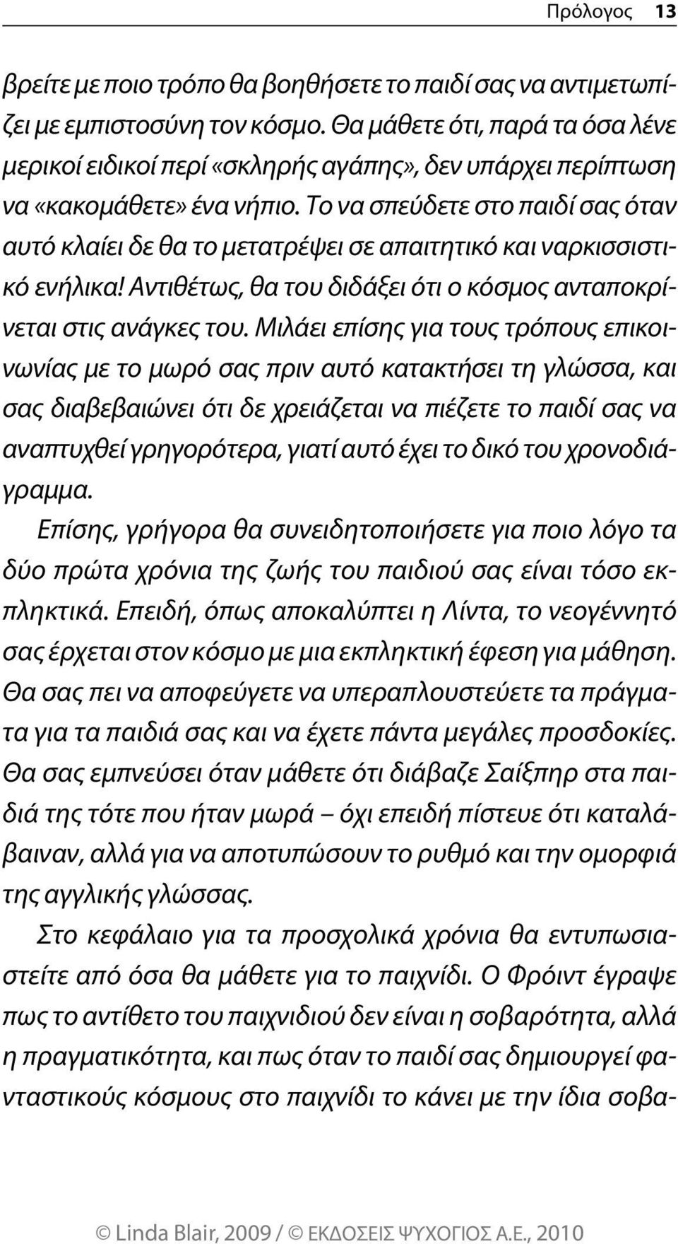 Το να σπεύδετε στο παιδί σας όταν αυτό κλαίει δε θα το μετατρέψει σε απαιτητικό και ναρκισσιστικό ενήλικα! Αντιθέτως, θα του διδάξει ότι ο κόσμος ανταποκρίνεται στις ανάγκες του.