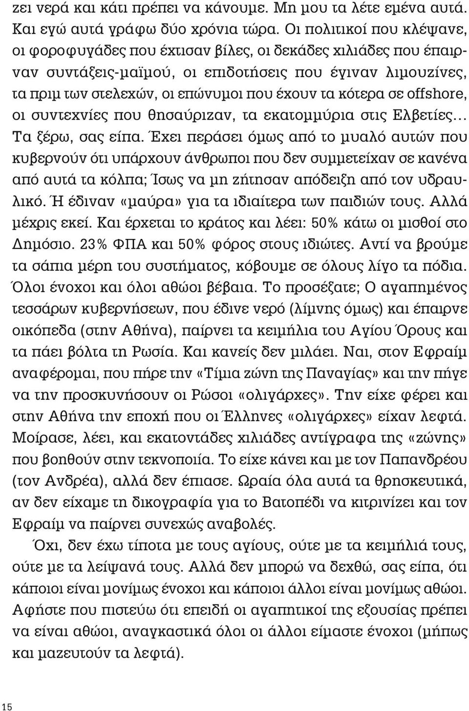 κότερα σε offshore, οι συντεχνίες που θησαύριζαν, τα εκατομμύρια στις Ελβετίες Τα ξέρω, σας είπα.