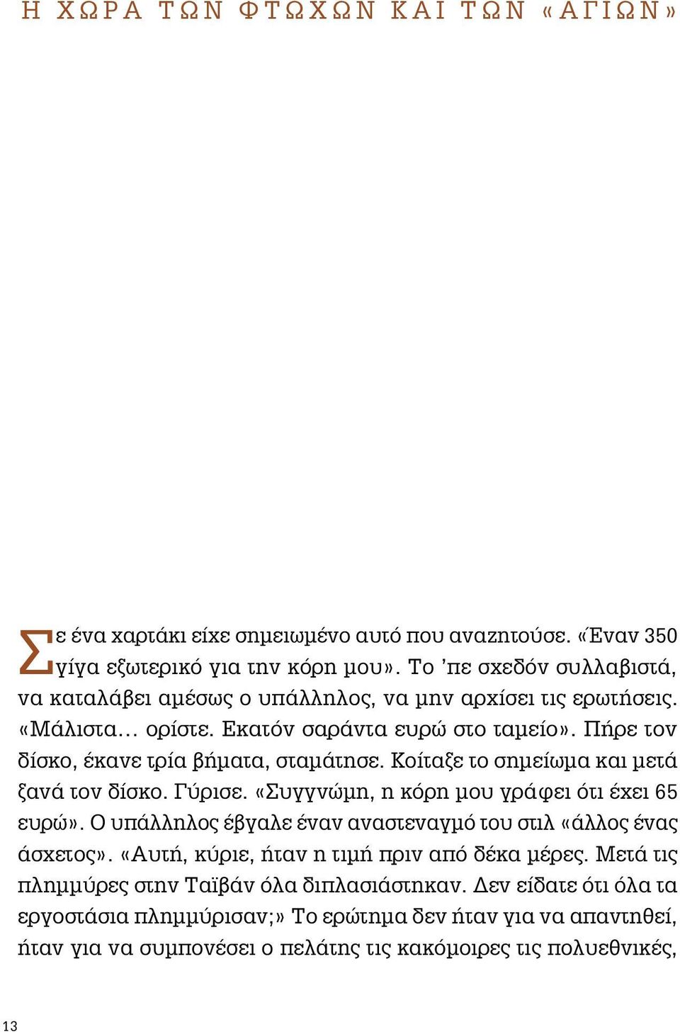 Κοίταξε το σημείωμα και μετά ξανά τον δίσκο. Γύρισε. «Συγγνώμη, η κόρη μου γράφει ότι έχει 65 ευρώ». Ο υπάλληλος έβγαλε έναν αναστεναγμό του στιλ «άλλος ένας άσχετος».