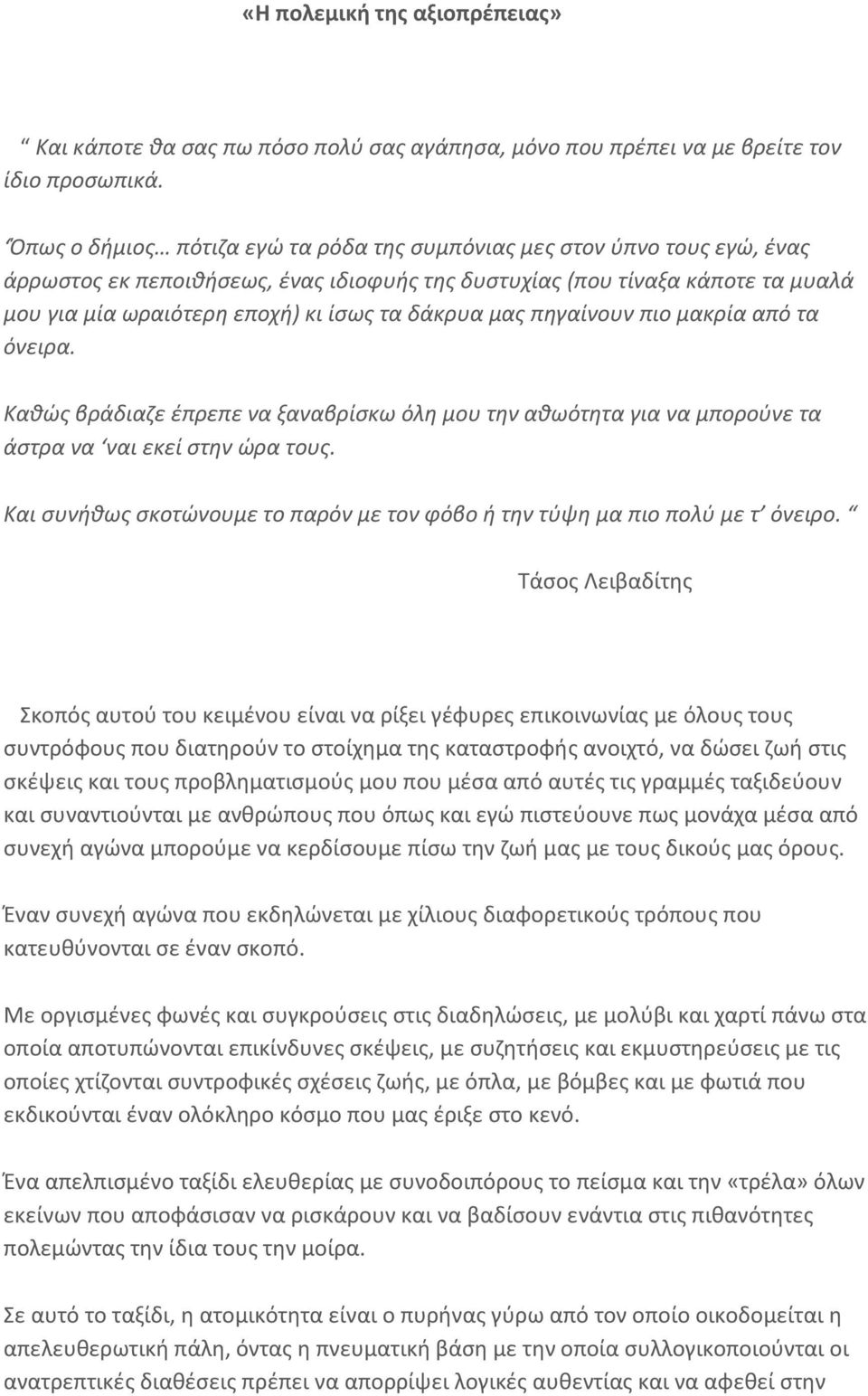 δάκρυα μας πηγαίνουν πιο μακρία από τα όνειρα. Καθώς βράδιαζε έπρεπε να ξαναβρίσκω όλη μου την αθωότητα για να μπορούνε τα άστρα να ναι εκεί στην ώρα τους.