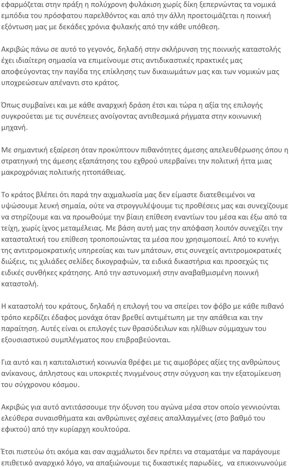 Ακριβώς πάνω σε αυτό το γεγονός, δηλαδή στην σκλήρυνση της ποινικής καταστολής έχει ιδιαίτερη σημασία να επιμείνουμε στις αντιδικαστικές πρακτικές μας αποφεύγοντας την παγίδα της επίκλησης των