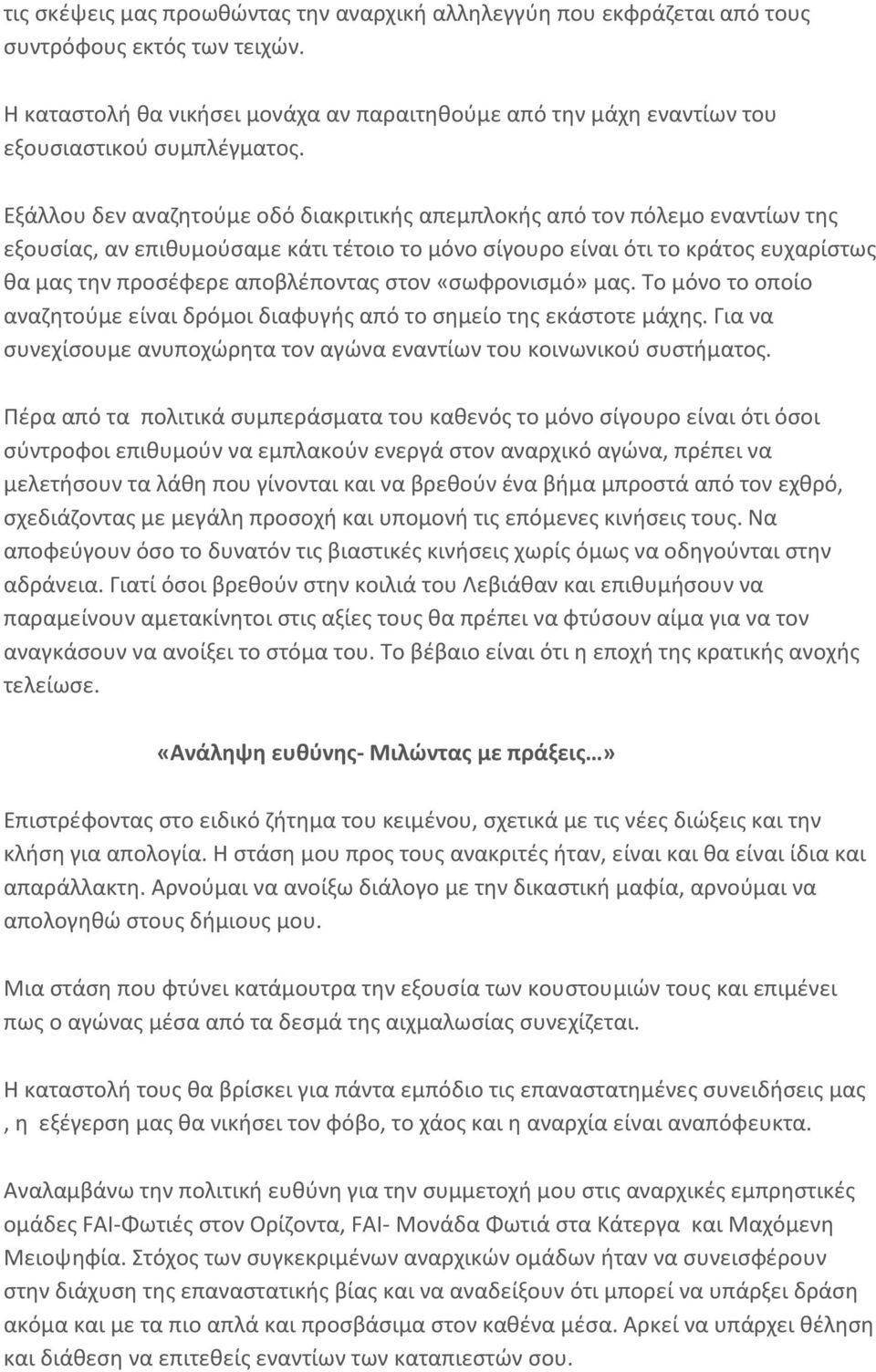 Εξάλλου δεν αναζητούμε οδό διακριτικής απεμπλοκής από τον πόλεμο εναντίων της εξουσίας, αν επιθυμούσαμε κάτι τέτοιο το μόνο σίγουρο είναι ότι το κράτος ευχαρίστως θα μας την προσέφερε αποβλέποντας