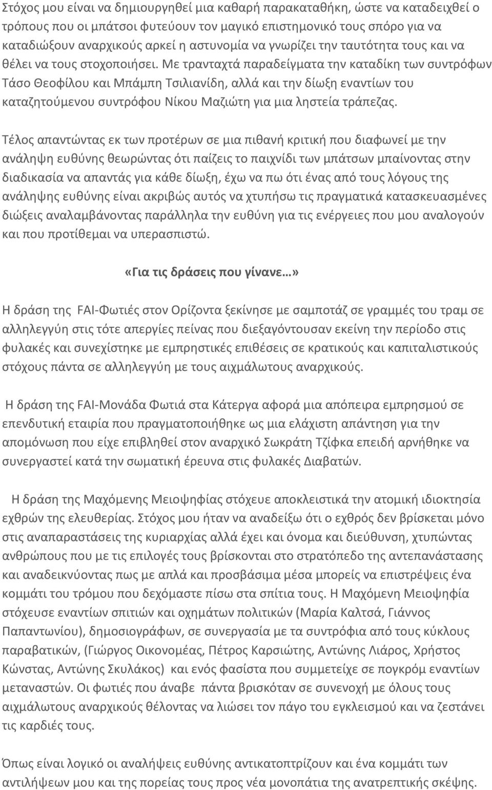 Με τρανταχτά παραδείγματα την καταδίκη των συντρόφων Τάσο Θεοφίλου και Μπάμπη Τσιλιανίδη, αλλά και την δίωξη εναντίων του καταζητούμενου συντρόφου Νίκου Μαζιώτη για μια ληστεία τράπεζας.