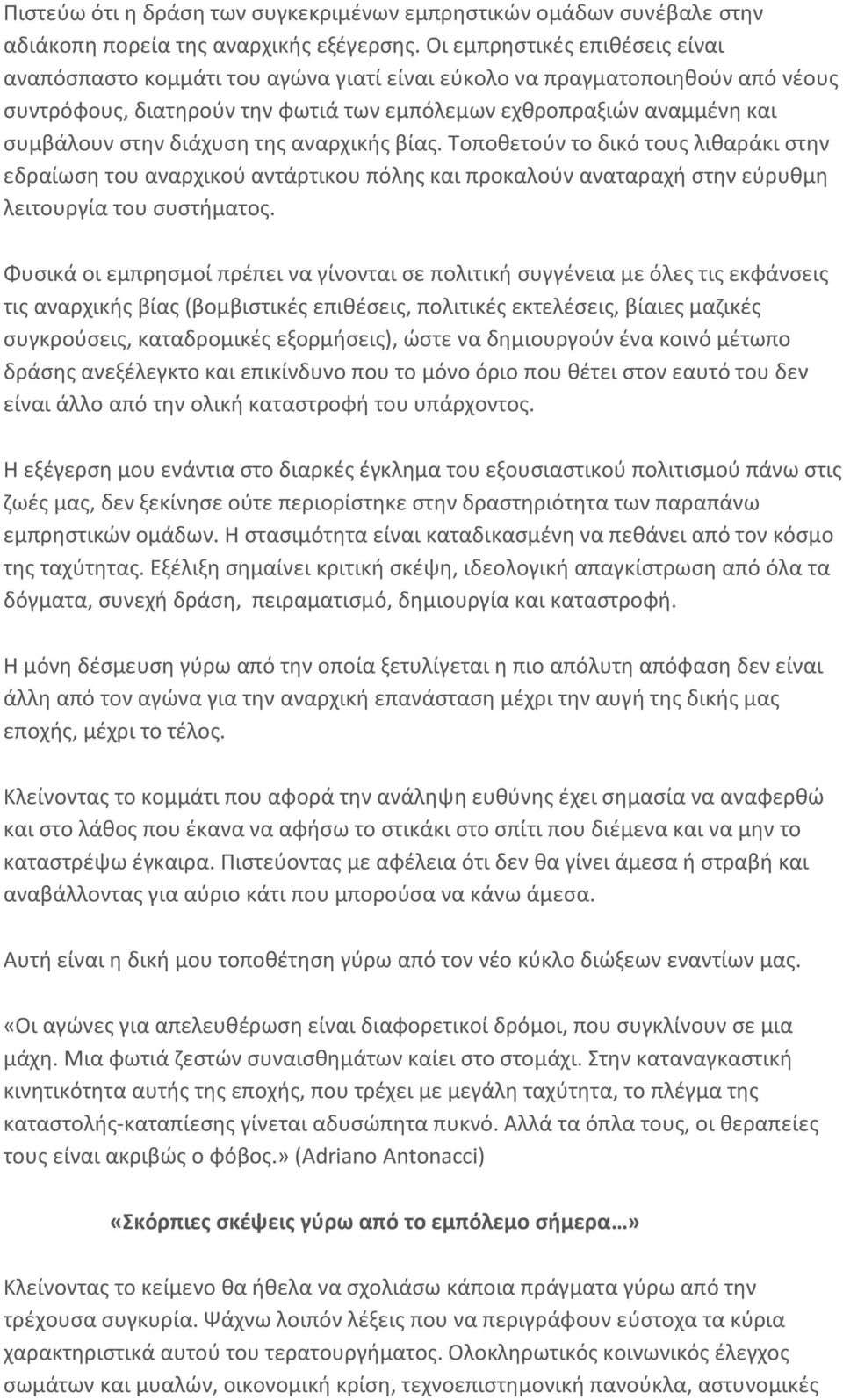 διάχυση της αναρχικής βίας. Τοποθετούν το δικό τους λιθαράκι στην εδραίωση του αναρχικού αντάρτικου πόλης και προκαλούν αναταραχή στην εύρυθμη λειτουργία του συστήματος.