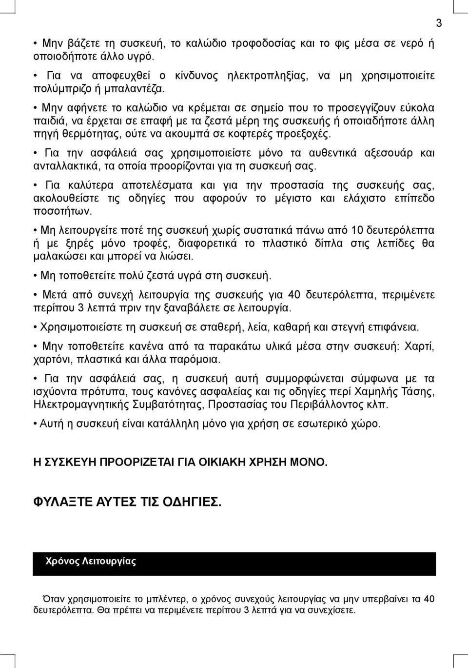 προεξοχές. Για την ασφάλειά σας χρησιμοποιείστε μόνο τα αυθεντικά αξεσουάρ και ανταλλακτικά, τα οποία προορίζονται για τη συσκευή σας.