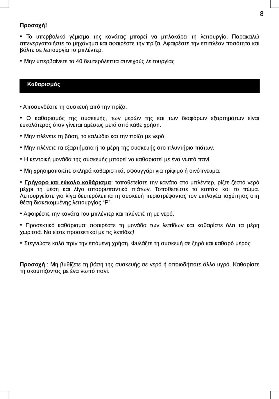 Ο καθαρισμός της συσκευής, των μερών της και των διαφόρων εξαρτημάτων είναι ευκολότερος όταν γίνεται αμέσως μετά από κάθε χρήση.