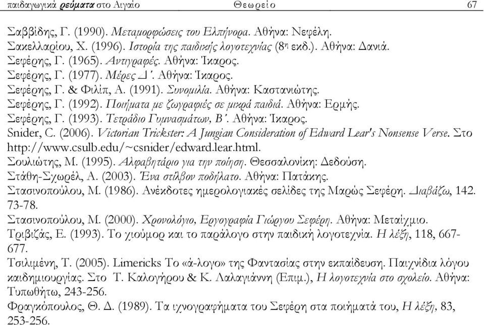 Αθήνα: Ερμής. εφέρης, Γ. (1993). Τετράδιο Γυμνασμάτων, Β. Αθήνα: Ίκαρος. Snider, C. (2006). Victorian Trickster: A Jungian Consideration of Edward Lear's Nonsense Verse. το http://www.csulb.