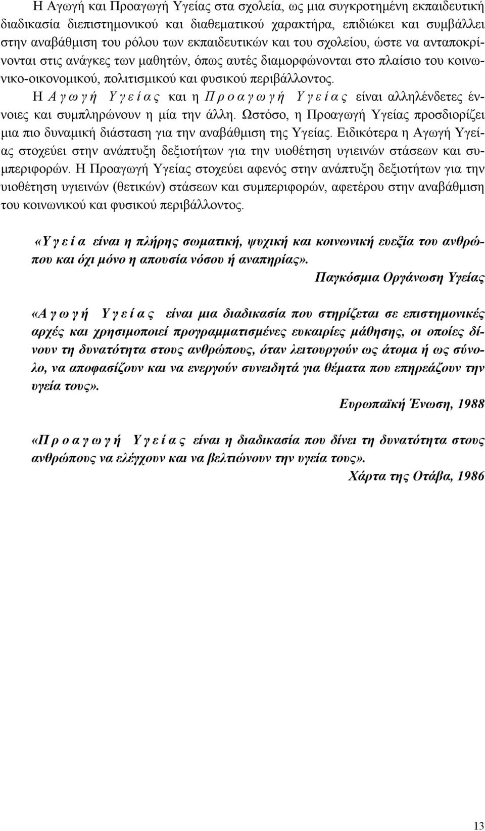 Η Α γ ω γ ή Υ γ ε ί α ς και η Π ρ ο α γ ω γ ή Υ γ ε ί α ς είναι αλληλένδετες έννοιες και συµπληρώνουν η µία την άλλη.